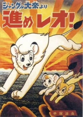 Jungle Taitei: Susume Leo! anime poster
