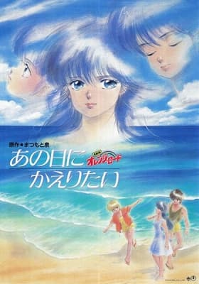 Kimagure Orange☆Road: Ano Hi ni Kaeritai anime poster