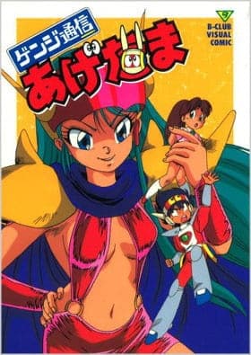 Genji Tsuushin Agedama anime poster