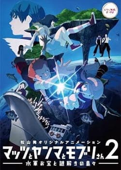 Mattsu, Yamma and Moburi - The Naval Treasure and Riddle Island anime poster