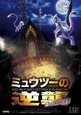 Pokémon: Mewtwo Strikes Back—Evolution anime poster