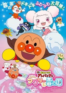 Sore Ike! Anpanman: Fuwa Fuwa Fuwaly to Kumo no Kuni anime poster