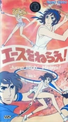 Aim for the Ace! The Movie (1979) anime poster