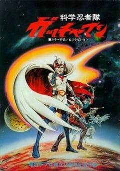 Kagaku Ninja-tai Gatchaman (Movie) anime poster
