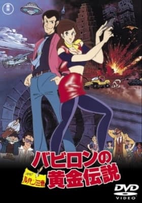 Lupin III: Babylon no Ougon Densetsu anime poster