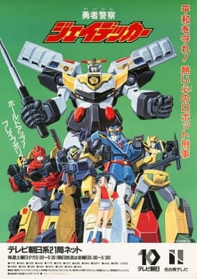 Yuusha Keisatsu J-Decker anime poster