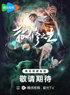 The King of Wandering Cultivators anime poster
