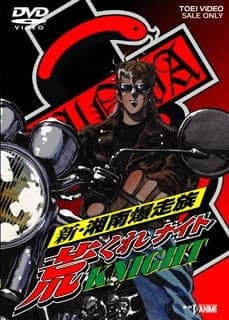 Shin Shounan Bakusouzoku Arakure Knight anime poster