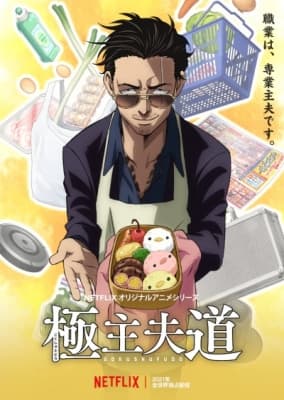 The Way of the Househusband anime poster