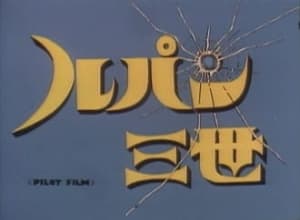 Lupin III: Pilot Film anime poster
