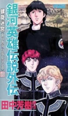 Ginga Eiyuu Densetsu Gaiden (1999) anime poster