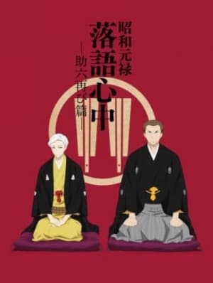 Descending Stories: Showa Genroku Rakugo Shinju anime poster