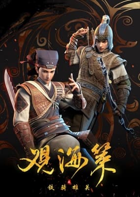 Guan Hai Ce Zhi Tie Qi Xiong Guan anime poster
