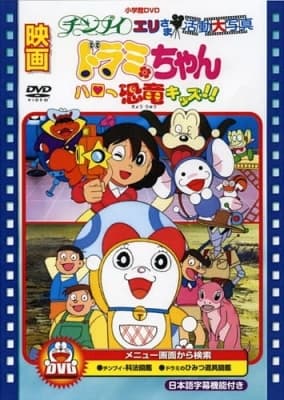 Dorami-chan: Hello Kyouryuu Kids!! anime poster