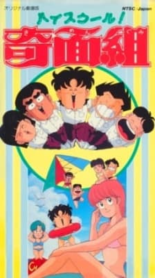 High School! Kimengumi (Movie) anime poster