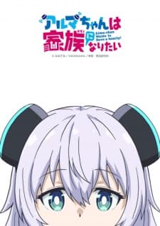 Alma-chan Wants to Have a Family! anime poster