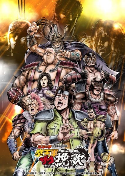 Elegy for the Henchmen: Fist of the North Star Part 2 anime poster