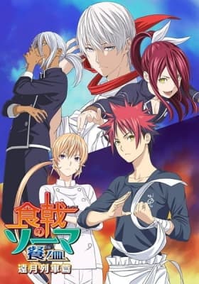 Food Wars! The Third Plate: Totsuki Train Arc anime poster