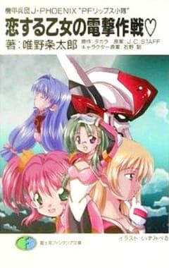 Kikou Heidan J-Phoenix: PF Lips Shoutai anime poster