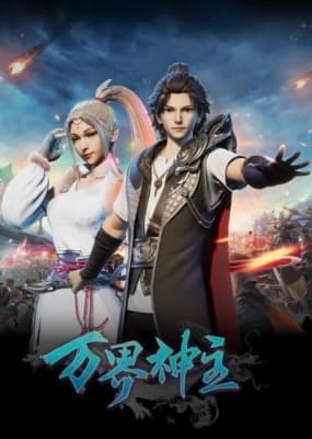 Wan Jie Shen Zhu anime poster
