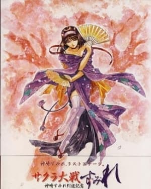 Sakura Wars: ~Su~Mi~Re~ anime poster