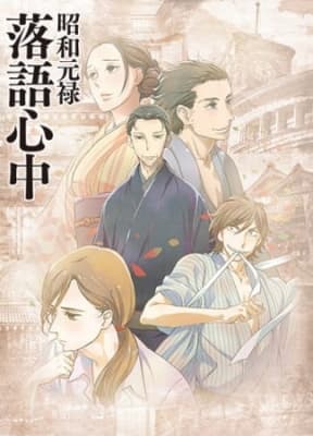 Showa Genroku Rakugo Shinju anime poster