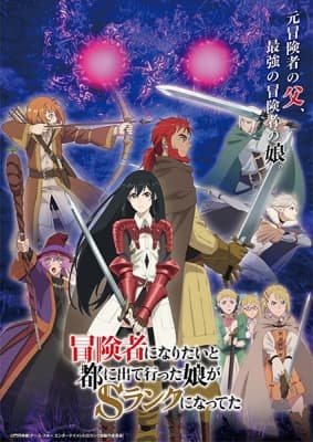 My Daughter Left the Nest and Returned an S-Rank Adventurer anime poster