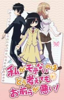 Watashi ga Motenai no wa Dou Kangaetemo Omaera ga Warui!: Motenaishi, Nazomeite Miru anime poster