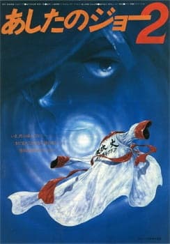 Ashita no Joe 2 (Movie) anime poster