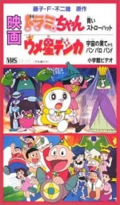Dorami-chan: A Blue Straw Hat anime poster