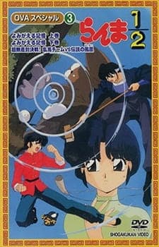 Ranma ½: Yomigaeru Kioku anime poster