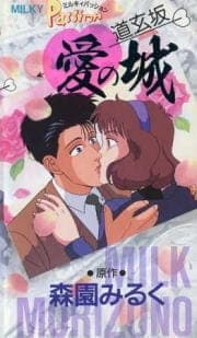 Milky Passion: Dougenzaka - Ai no Shiro anime poster