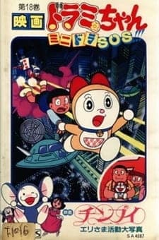 Dorami-chan: Mini-Dora SOS!!! anime poster