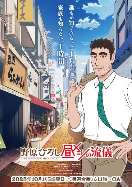 Style of Hiroshi Nohara Lunch anime poster