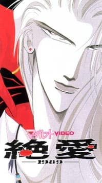 Zetsuai 1989 anime poster