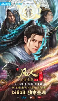 Fanren Xiu Xian Chuan: Xinghai Feichi Pian Xuzhang anime poster