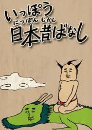 Ippou Nippon Mukashibanashi anime poster