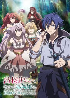 The Banished Former Hero Lives as He Pleases anime poster