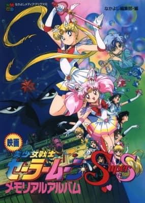 Sailor Moon SuperS: The Movie - Black Dream Hole anime poster