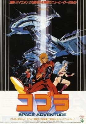 Space Adventure Cobra: The Movie anime poster
