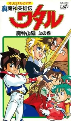 Shin Mashin Eiyuuden Wataru Majinzan anime poster