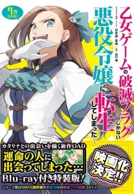 Otome Game no Hametsu Flag shika Nai Akuyaku Reijou ni Tensei shiteshimatta... OVA anime poster