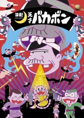 Shinya! Tensai Bakabon anime poster
