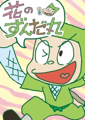 Hana no Zundamaru anime poster