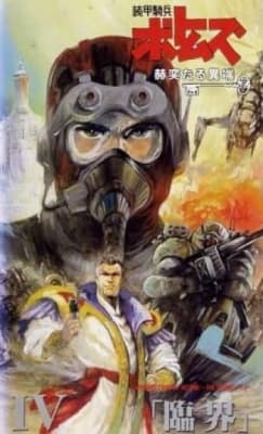 Armored Trooper Votoms: Shining Heresy anime poster
