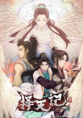 Ze Tian Ji 4th Season anime poster