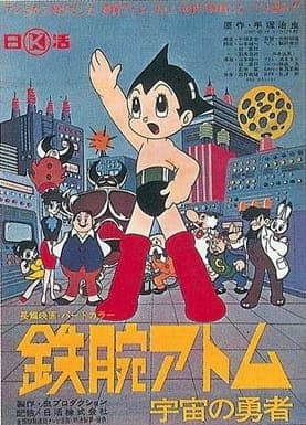 Astro Boy: The Brave in Space anime poster