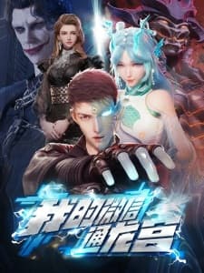 My WeChat Connects to the Dragon Palace anime poster