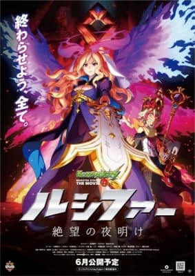 Monster Strike the Movie: Lucifer - Zetsubou no Yoake anime poster