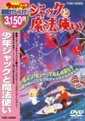 Young Jack and the Witch anime poster